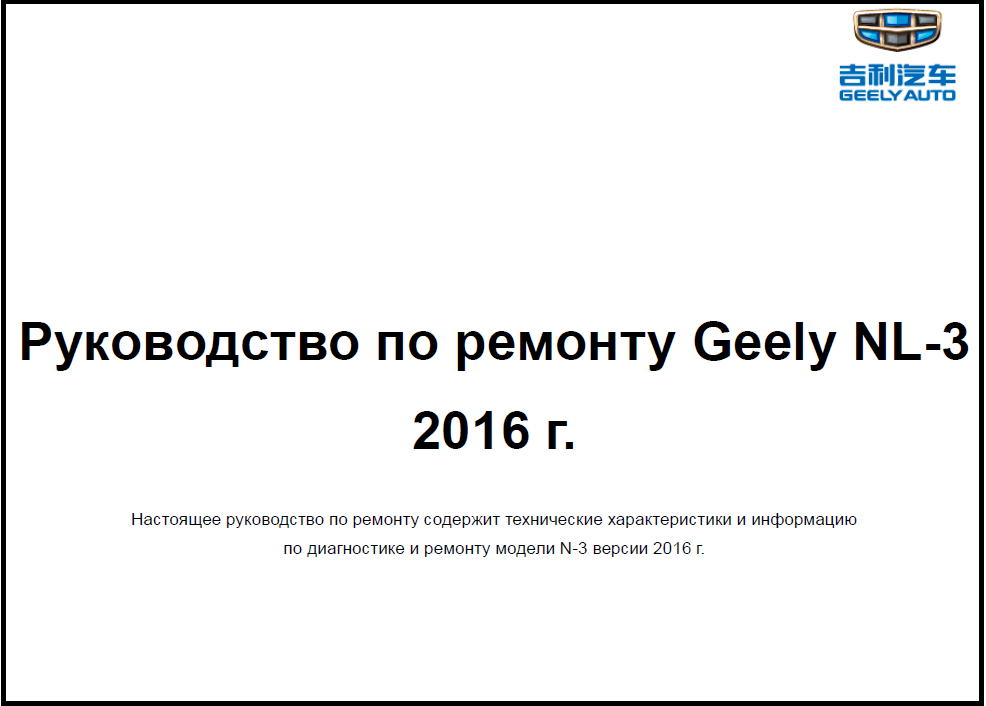 Руководство по обслуживанию и ремонту Geely Atlas 2017- (на русском языке)